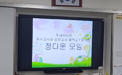 정다운 만남 3 (5,6학년 통합학급 교사와 특수학급 교사와의 협의회)