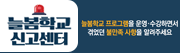 늘봄학교 온라인 신고센터