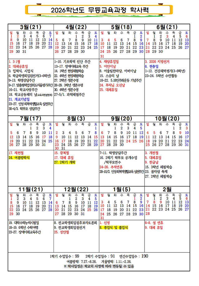 2026학년도 무등교육과정 학사력