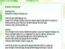 새학기 학부모대상 교육감 서한문