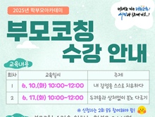 학부모아카데미 '부모코칭' 참여 안내