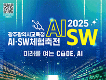 2025 광주광역시교육청 AI,SW체험축전
