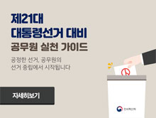 제21대대통령선거대비공무원실천가이드