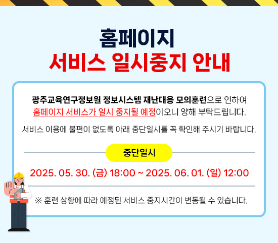 광주교육연구정보원 재난대응 모의훈련에 따른 홈페이지 일지중지 안내