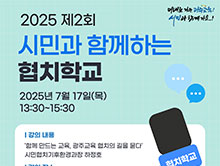 2025 제2회 시민과 함께하는 협치학교 참석 안내