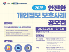 2025 안전한 개인정보보호사례 공모전