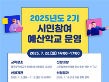 2025년도 2기 시민참여 예산학교 운영 참가 신청 안내