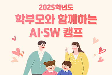 2025 학부모와 함께하는 AI·SW캠프