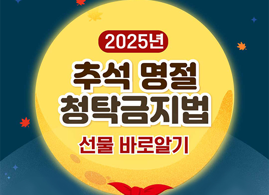 2025년 추석명절 청탁금지법 선물 바로알기