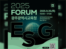 2025 ESG 포럼