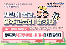 제3차 시민이 묻고, 광주교육이 답하다