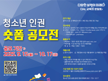 청소년 인권 숏폼 공모전