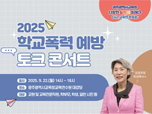 학교폭력 예방 토크 콘서트