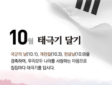 10월 태극기 달기