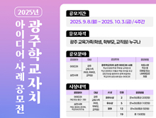2025년광주학교자치아이디어·사례공모전