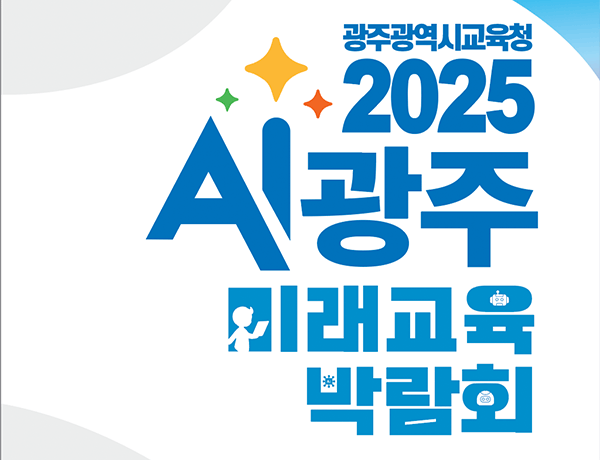 2025 AI광주 미래교육 박람회