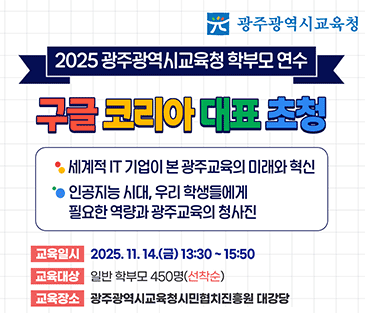 학부모 연수 구글코리아 대표 초청