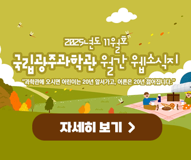 [국립광주과학관]11월 웹소식지