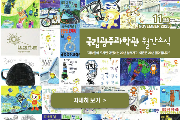 [국립광주과학관] 11월월간소식지