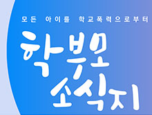 2025 학부모용 학교폭력 예방소식지 4호