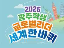 학생글로벌 리더 세계 한바퀴