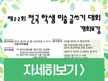 제22회 전국 학생 미술글쓰기 대회 개최 요강 안내