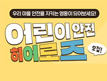 어린이 안전히어로즈 모집