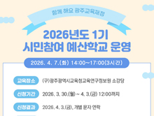 2026년도1기시민참여예산학교