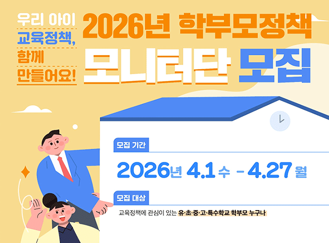 2026년 학부모정책 모니터단 모집 안내