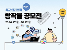 육군 안전문화 창작물 공모전