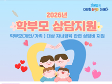 2026년 학부모 상담지원