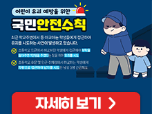 어린이 약취,유인 예방 안내(일반인용)
