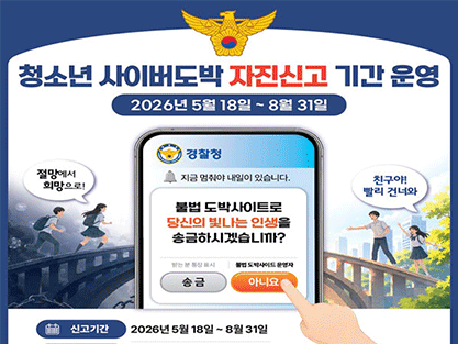 청소년 사이버도박 자진신고 기간 운영