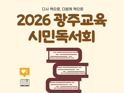 2026광주교육시민독서회