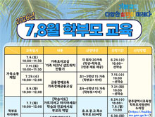 7_8월 학부모교육