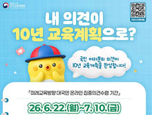 미래교육방향대국민온라인집중의견수렴