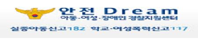 안전Dream(학교폭력피해신고센터 )
