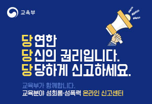 교육분야 성희롱 성폭력 신고센터