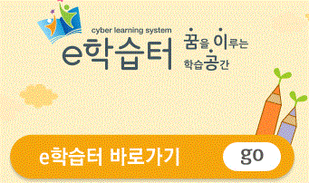 사이버학습 'e학습터'