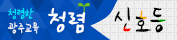 청렴한 광주교육 청렴 신호등