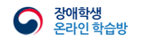 장애학생 온라인 학습방