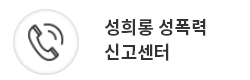 성희롱 성폭력 신고센터