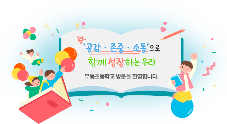 ‘공감 · 존중 · 소통’으로 함께 성장하는 우리 무등초등학교 방문을 환영합니다.