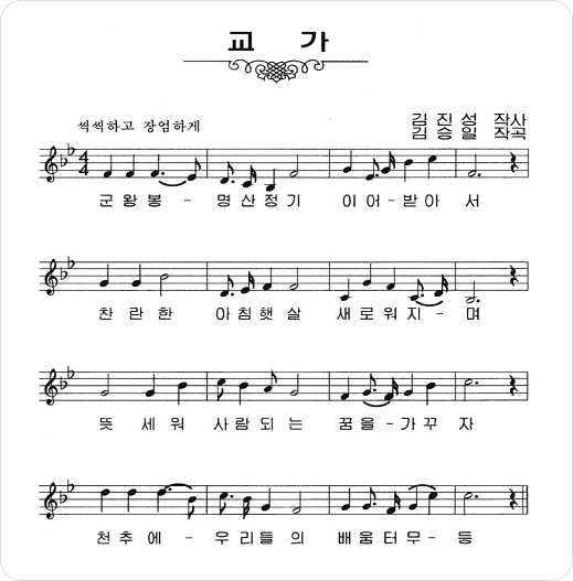 교가