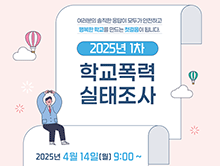 2025학년도 1차 학교폭력 실태조사