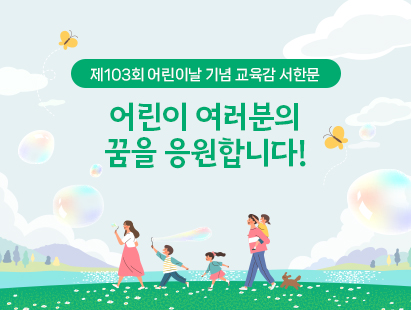 제103회 어린이날 기념 교육감 서한문