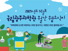 국립광주과학관 2025년도 5월 웹 소식지