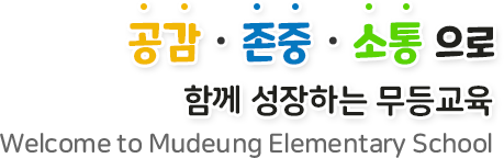 공감존중소통으로 함께 성장하는 무등교육